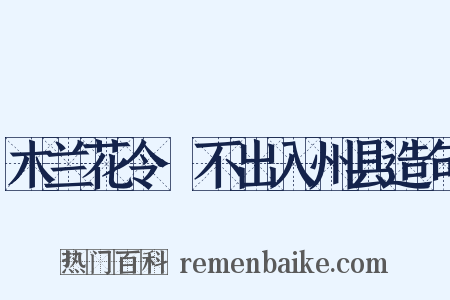 木兰花令·不出入州县造句是什么意思的图片